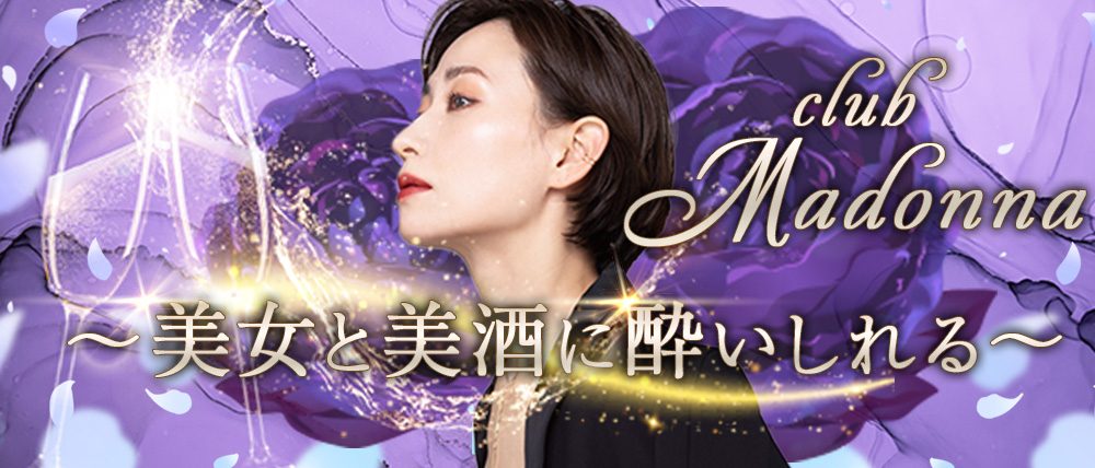 CLUB　Madonna（マドンナ）
