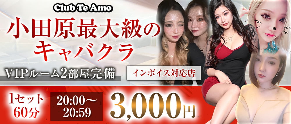 【小田原】Club Te Amo（クラブティアモ）