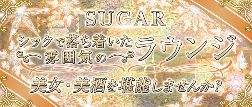 シュガー
