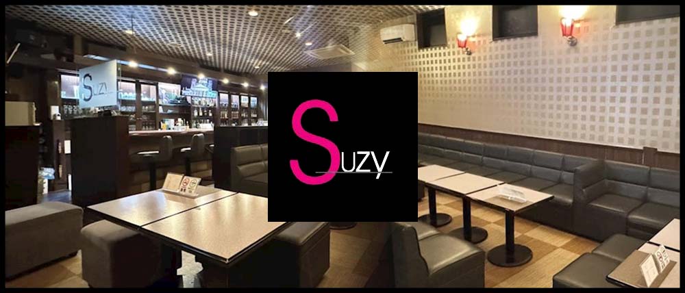 Suzy（スージー）