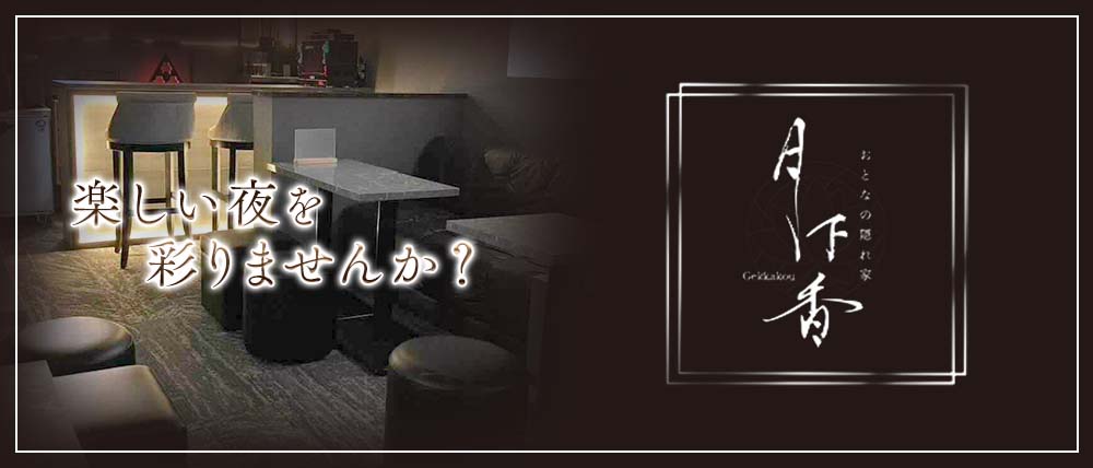 おとなの隠れ家 月下香（ゲッカコウ）