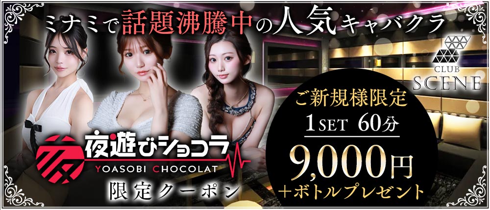 CLUB SCENE（シーン）