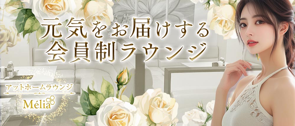 Mélia(メリア)の外観