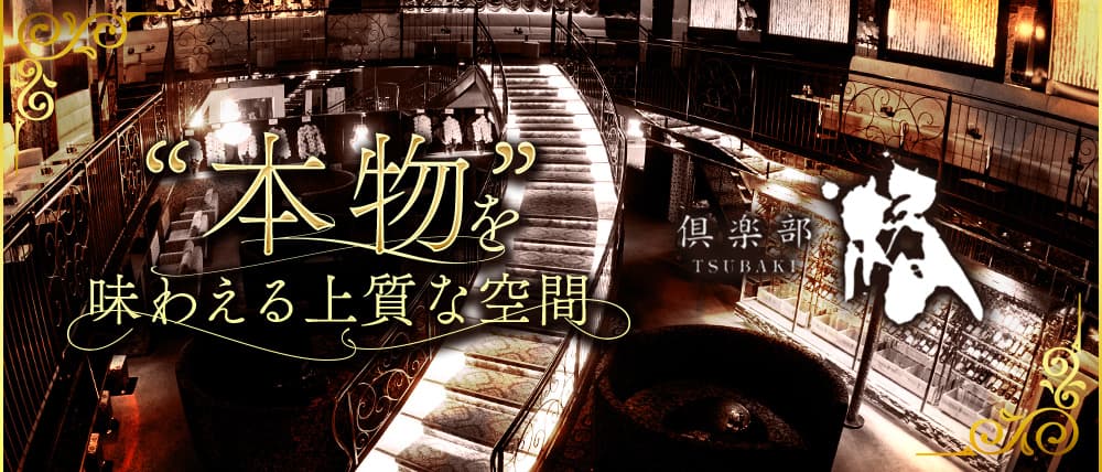 倶楽部 椿（つばき）