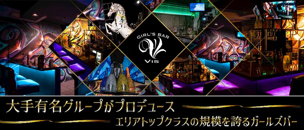 GIRL’S BAR Vis (ヴィス)