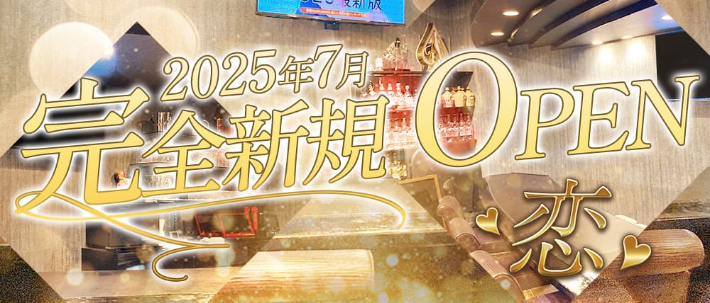 恋（レン）の外観