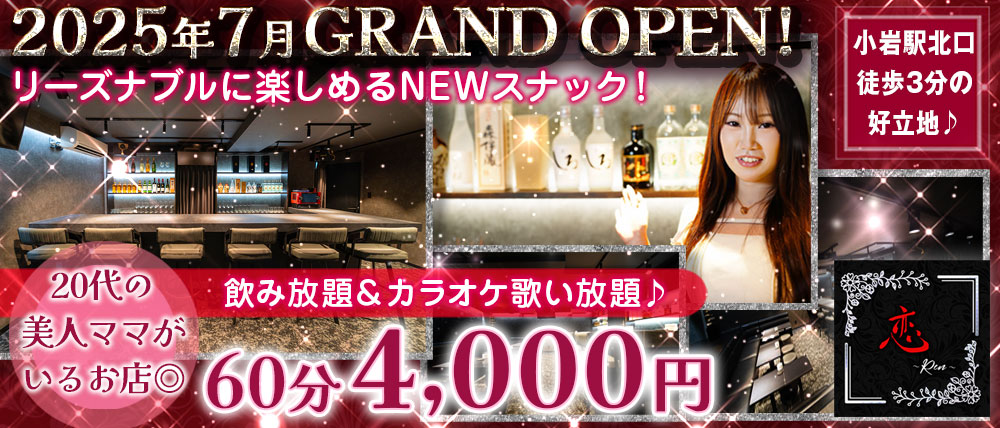【小岩】スナック 恋～Ren～