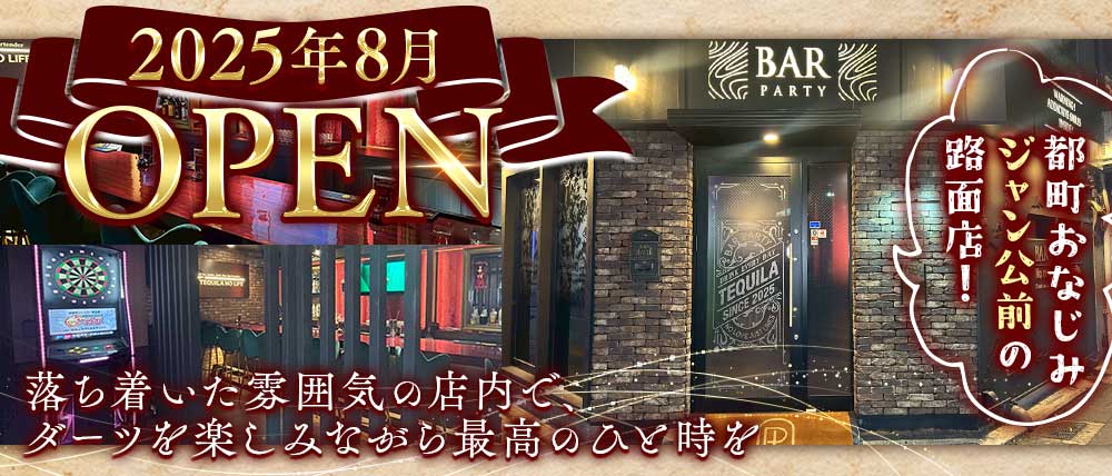 PARTY(パーティー)の外観