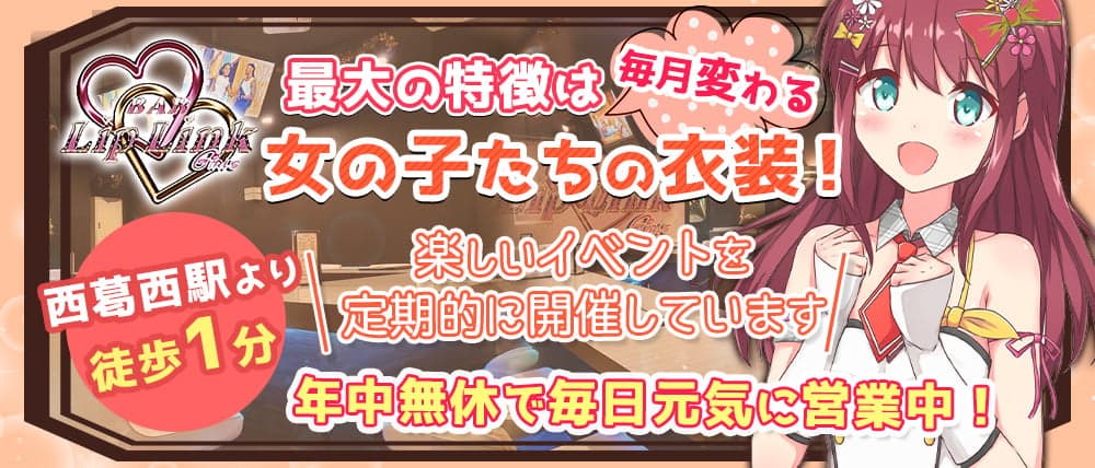 Girl's Bar Lip Link(リップリンク)