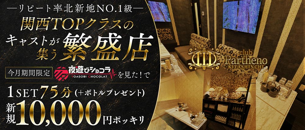 【北新地】Club Partheno KITASHINCHI(パルテノ)の外観
