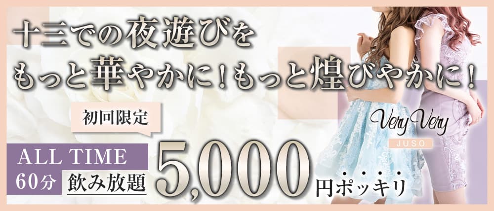 CLUB very very(ベリーベリー)