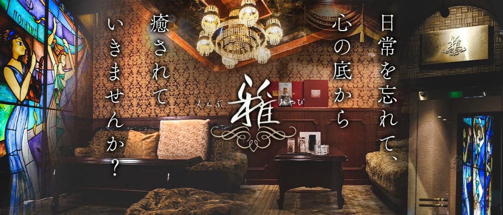 クラブ雅（ミヤビ）の外観