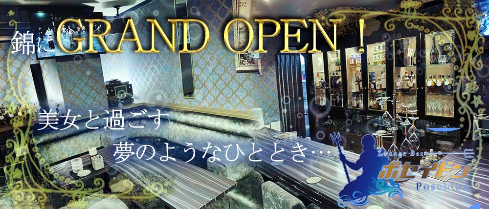 Lounge Bar Poseidon -ポセイドン-