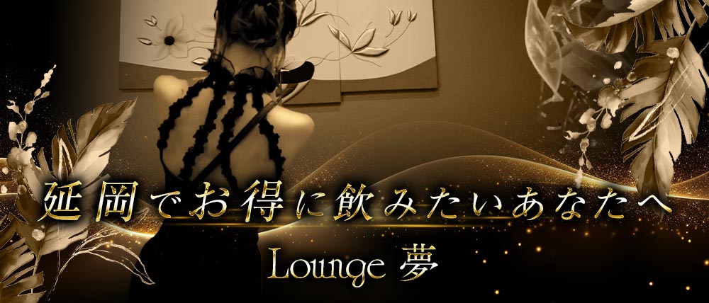 【延岡】Lounge 夢（ユメ）