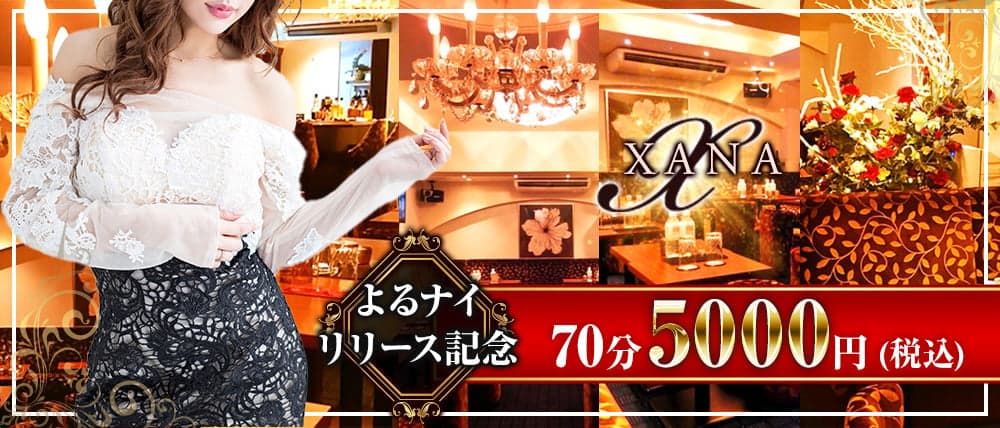 CLUB XANA(ザナ)