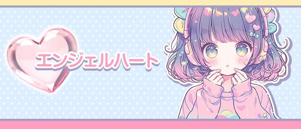 エンジェルハートの外観
