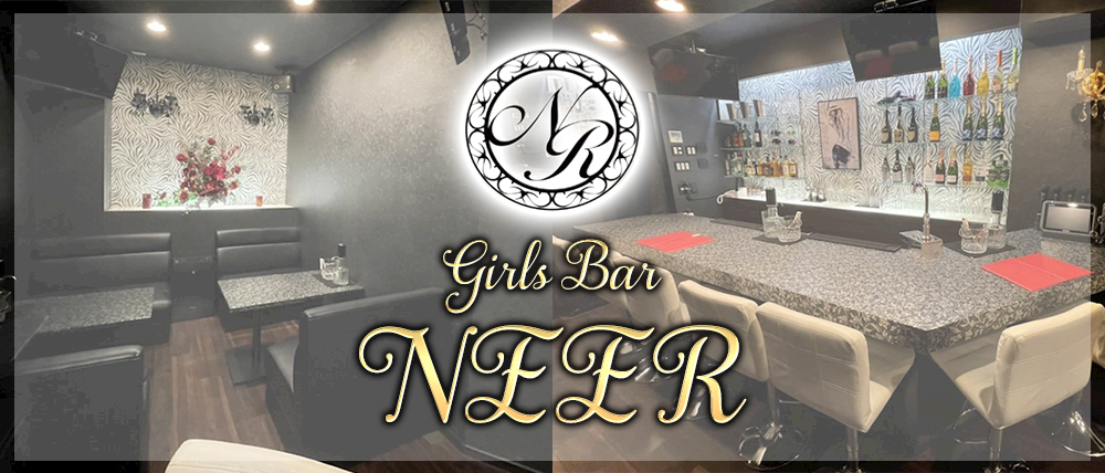 NEERの外観