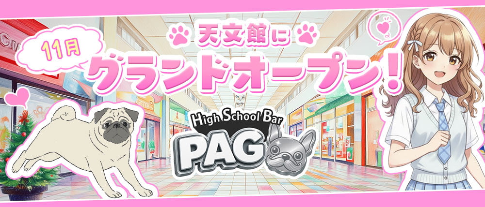 【天文館】GirlsBarPAG-パグ-