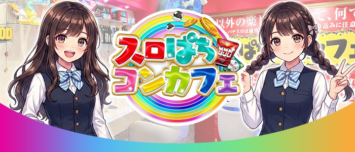 スロぱちコンカフェ 高松店の外観