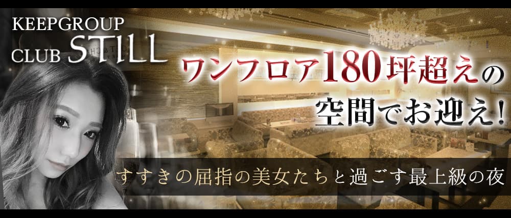 CLUB STILL(スティル)