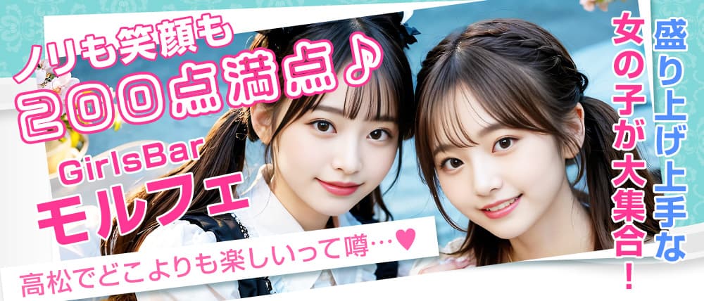 GirlsBarモルフェ