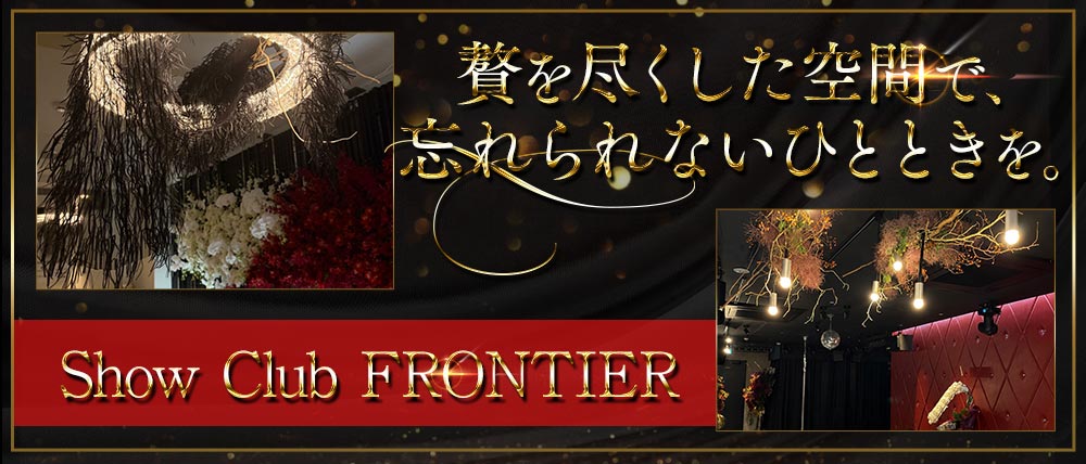 Show Club FRONTIER（フロンティア）の外観