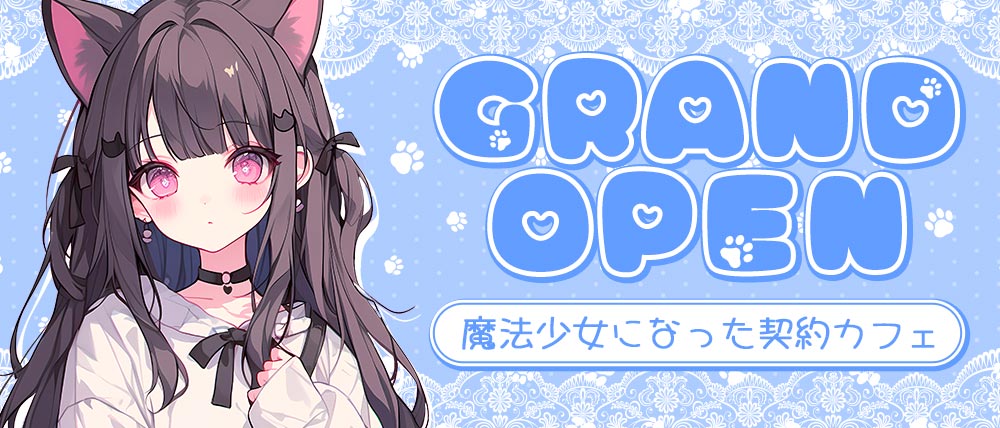 魔法少女になった契約カフェの外観