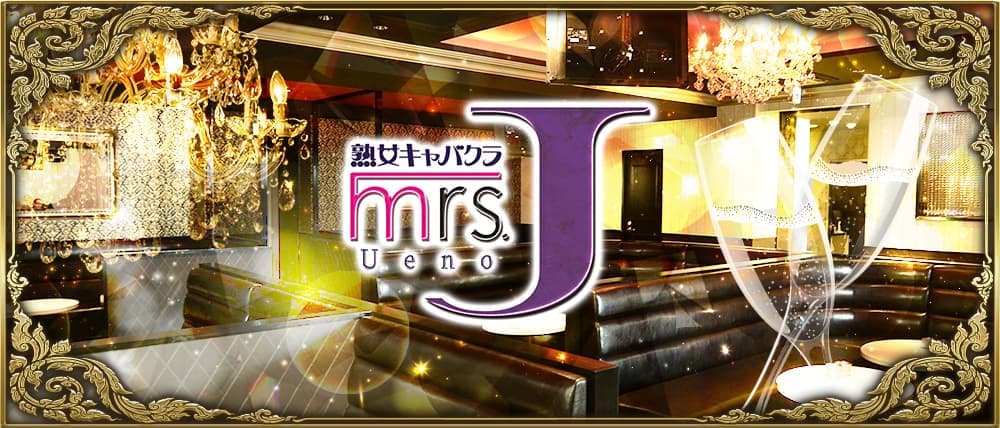 Mrs.J 上野(ミセスジェイ)
