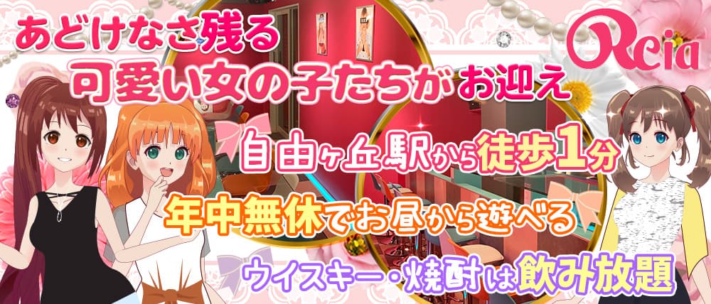 【自由ヶ丘】Girls Bar Reia (レイア)
