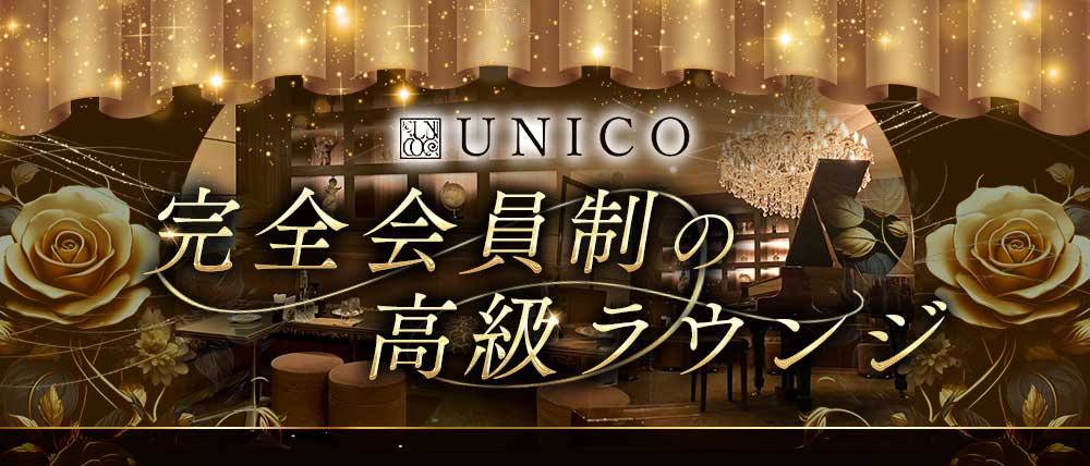 会員制UNICO（ウニコ）