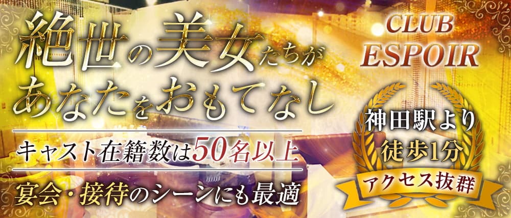 CLUB ESPOIR (エスポワール)