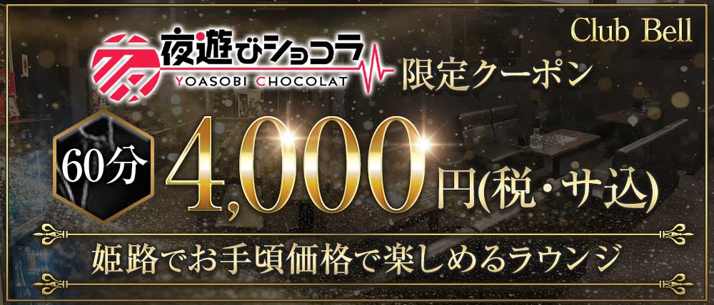 Club Bell（ベル）
