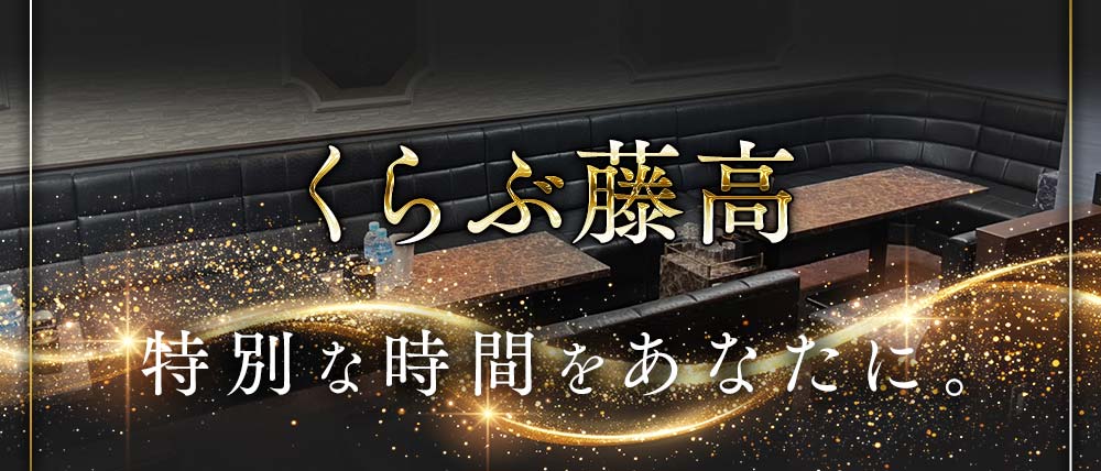くらぶ藤高(ふじたか)の外観