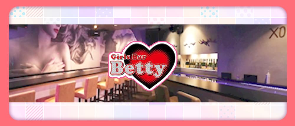 Girls Bar Betty（ベティ）