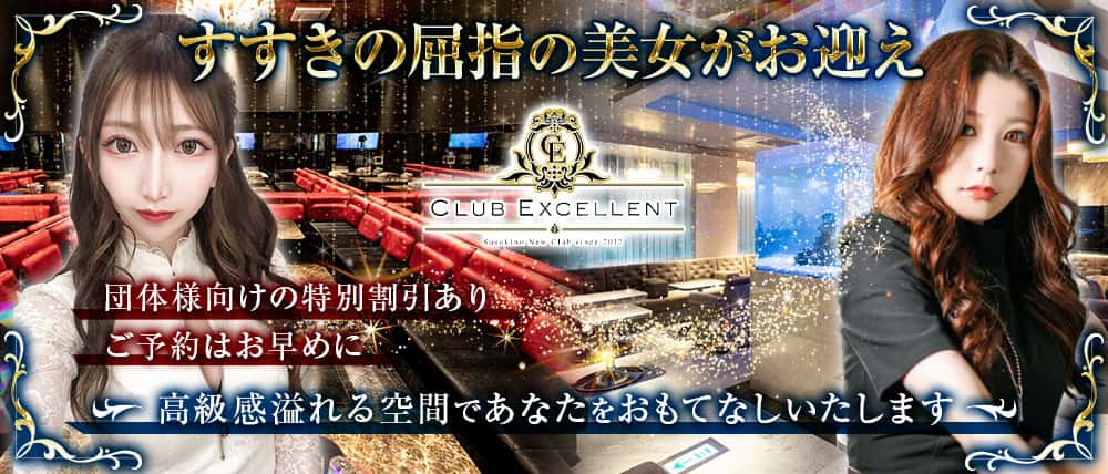 CLUB EXCELLENT(エクセレント) (すすきのニュークラブ) - メイン画像