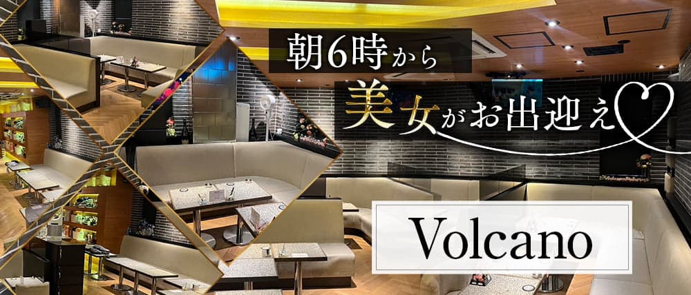 朝キャバ Volcano（ボルケーノ）