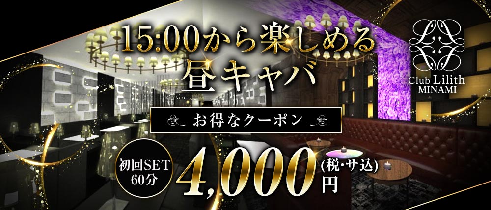 【昼】Club Lilith-minami-（リリスミナミ）