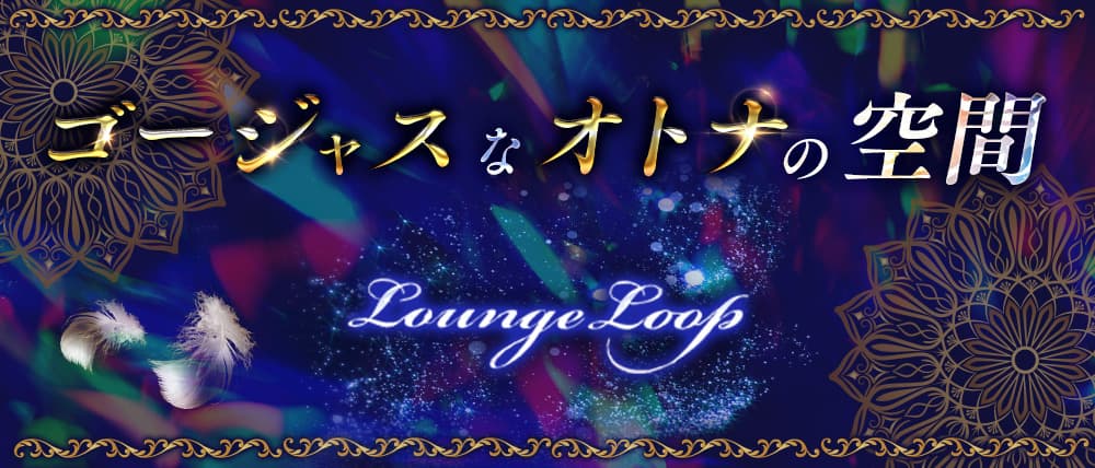 Lounge Loop(ラウンジループ)の外観