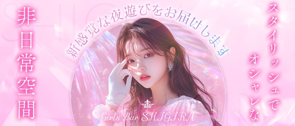 Girls Bar SHIGIRA（シギラ）の外観