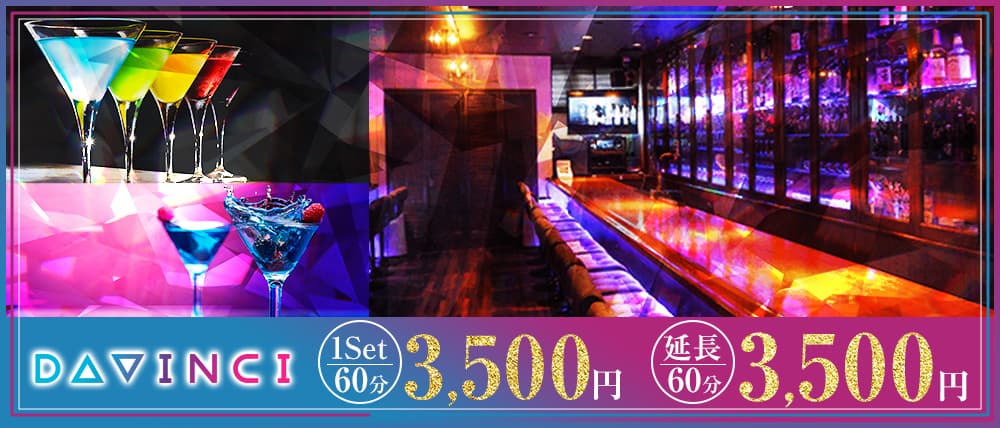 Girl's Bar DAVINCI(ダヴィンチ)