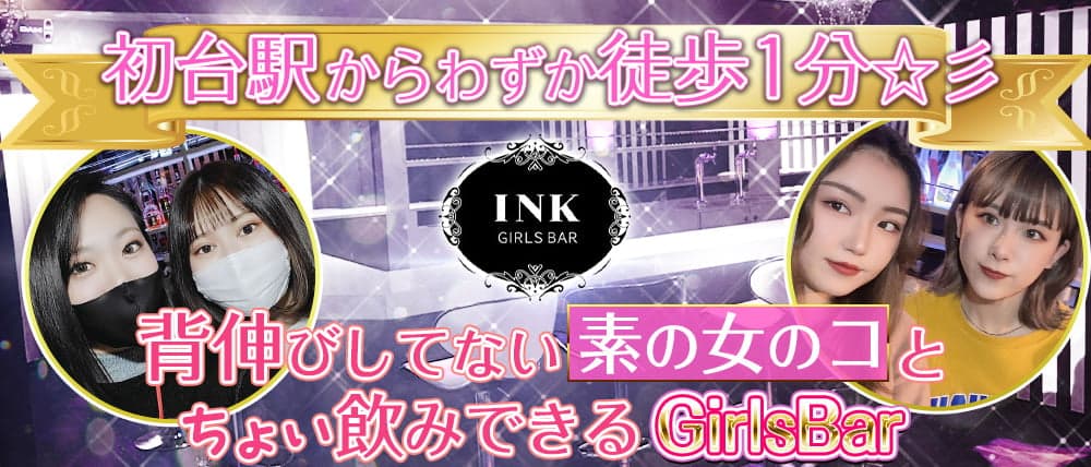 【京王線初台駅】GIRLSBAR INK -インク-