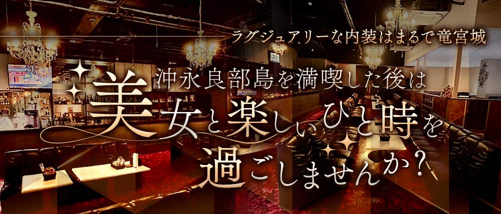 【沖永良部島】Lounge Bellissima（ベリッシマ）