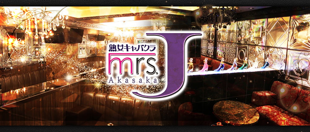 Mrs.J 赤坂(ミセスジェイ)