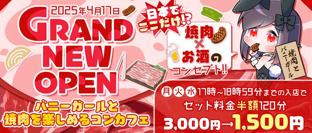 焼肉とバニーガール 難波店