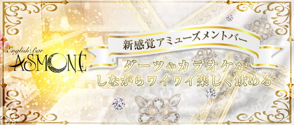 ASMONE(アスモネ)