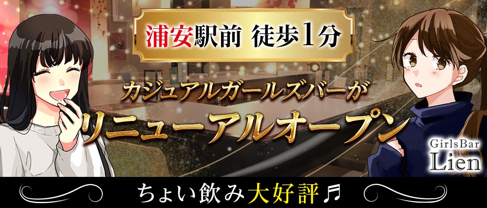 Girls Bar Lien(リアン)