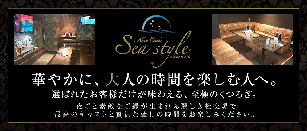 New Club Sea style(シースタイル)の外観