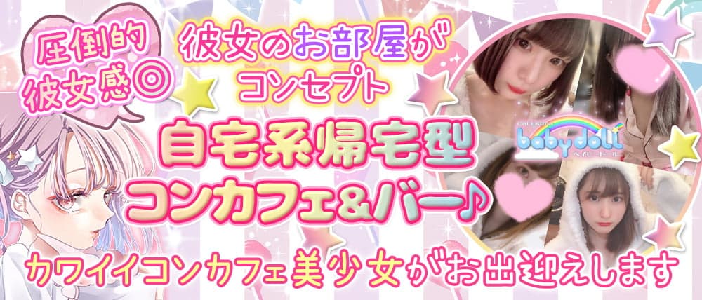 Cafe&Bar baby doll (ベイビードール)
