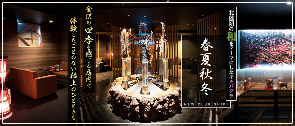 春夏秋冬-NEW CLUB SHIKI-(シキ)