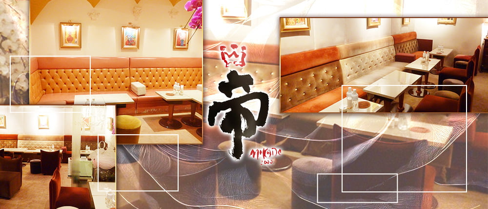 会員制クラブ 帝（みかど）